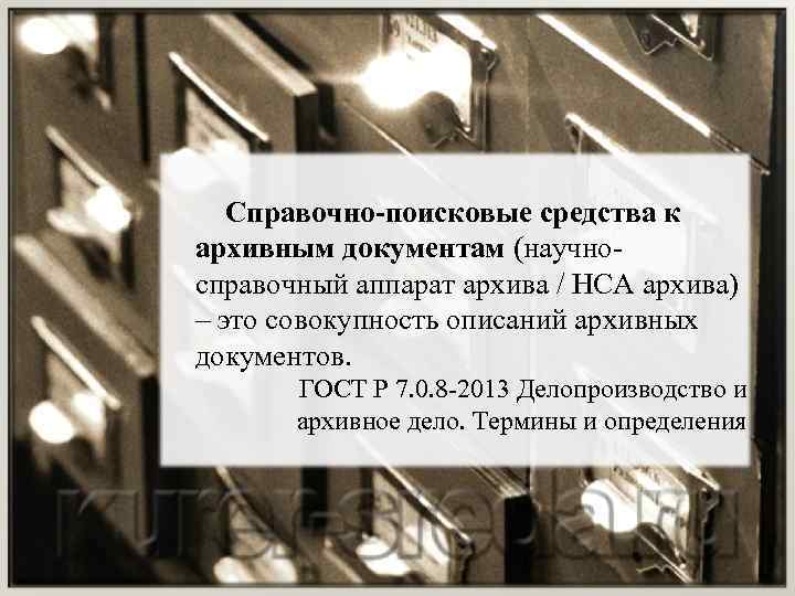 Справочно-поисковые средства к архивным документам (научносправочный аппарат архива / НСА архива) – это
