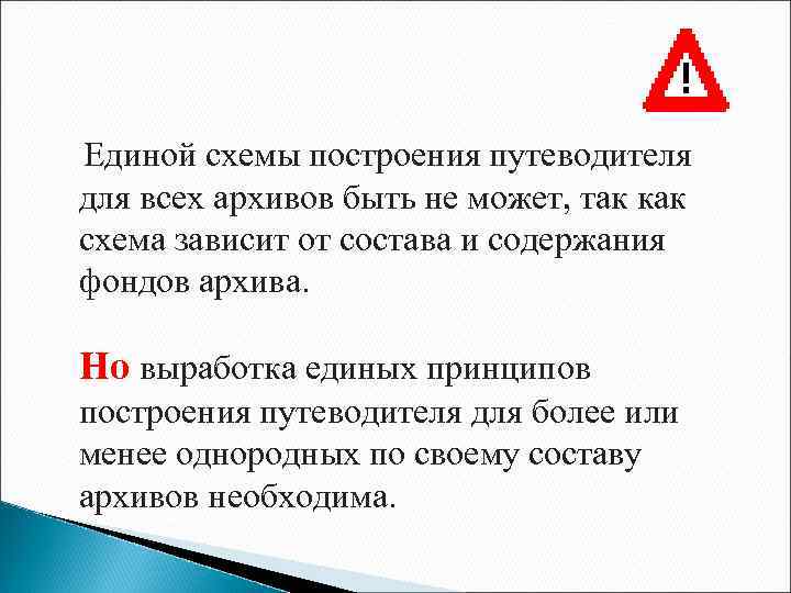 Единой схемы построения путеводителя для всех архивов быть не может, так как схема