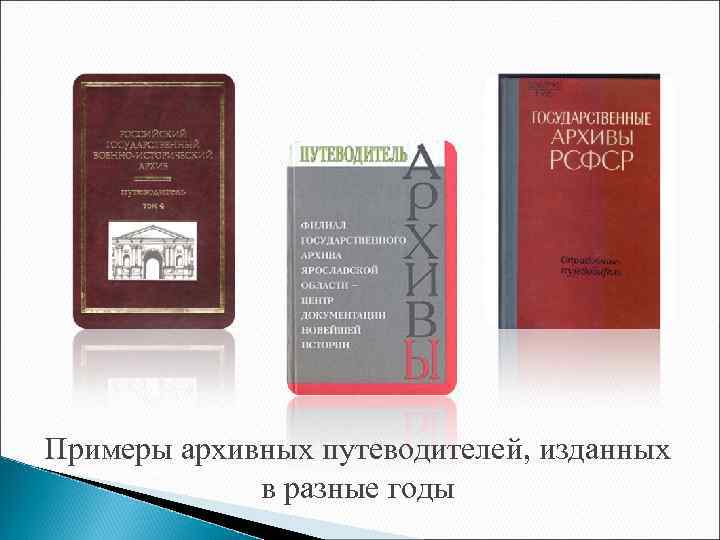 Примеры архивных путеводителей, изданных в разные годы 