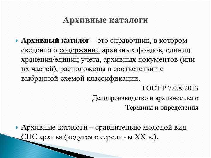 Архивные каталоги Архивный каталог – это справочник, в котором сведения о содержании архивных фондов,