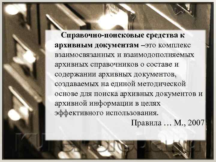  Справочно-поисковые средства к архивным документам –это комплекс взаимосвязанных и взаимодополняемых архивных справочников о