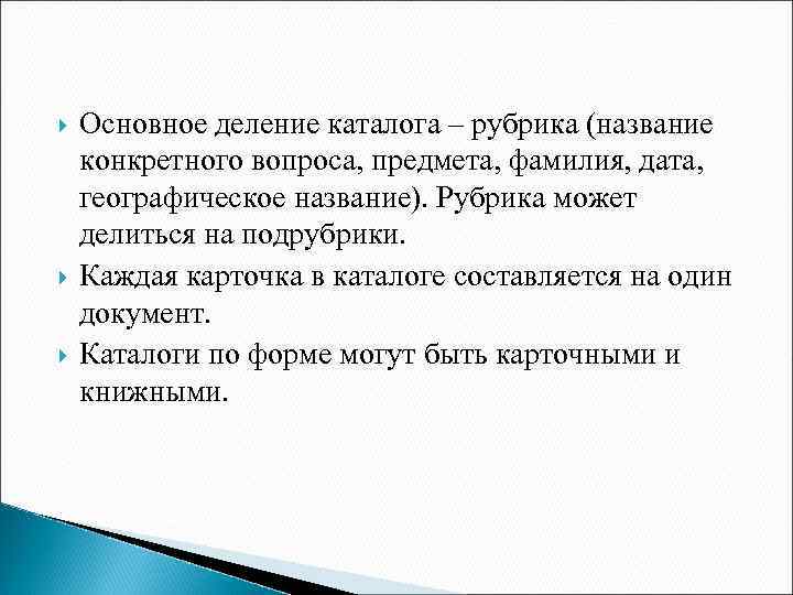  Основное деление каталога – рубрика (название конкретного вопроса, предмета, фамилия, дата, географическое название).