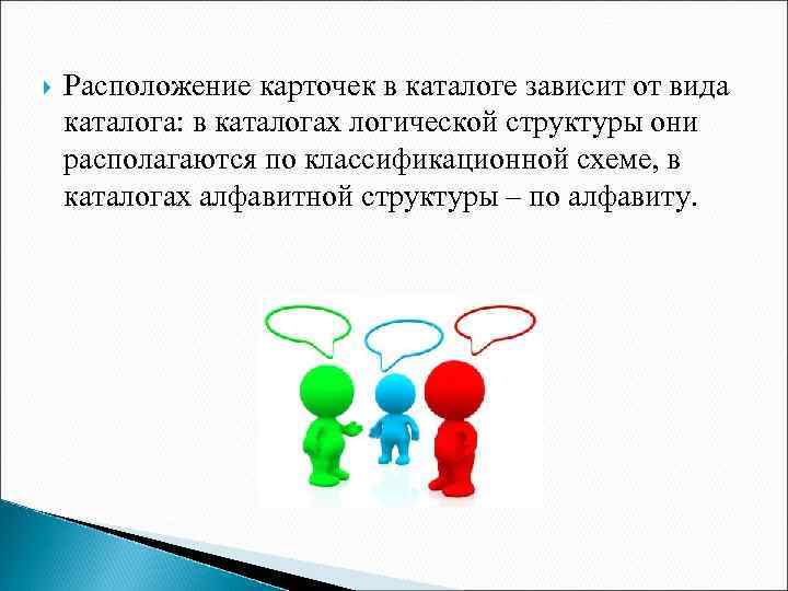  Расположение карточек в каталоге зависит от вида каталога: в каталогах логической структуры они