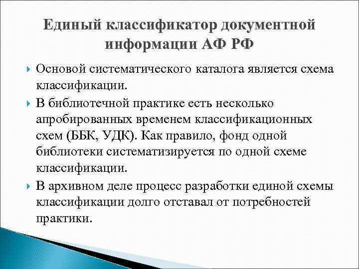 Единый классификатор документной информации АФ РФ Основой систематического каталога является схема классификации. В библиотечной