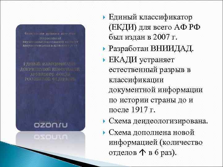  Единый классификатор (ЕКДИ) для всего АФ РФ был издан в 2007 г. Разработан