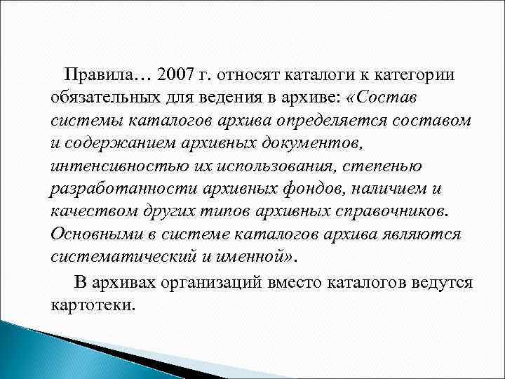  Правила… 2007 г. относят каталоги к категории обязательных для ведения в архиве: «Состав