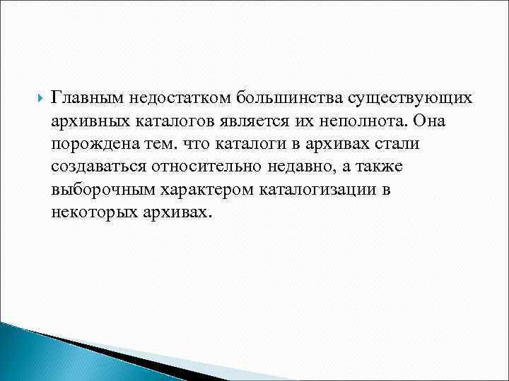 Главным недостатком большинства существующих архивных каталогов является их неполнота. Она порождена тем. что