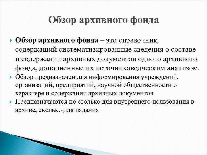 Обзор архивного фонда – это справочник, содержащий систематизированные сведения о составе и содержании архивных