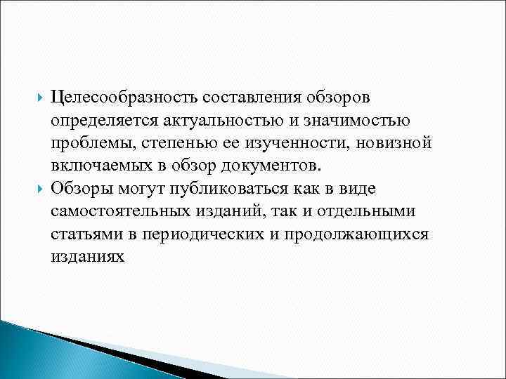  Целесообразность составления обзоров определяется актуальностью и значимостью проблемы, степенью ее изученности, новизной включаемых