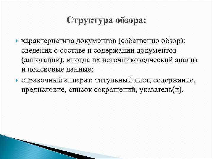 Структура обзора: характеристика документов (собственно обзор): сведения о составе и содержании документов (аннотации), иногда