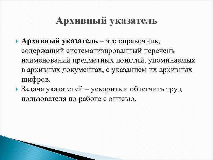 Архивный указатель – это справочник, содержащий систематизированный перечень наименований предметных понятий, упоминаемых в архивных