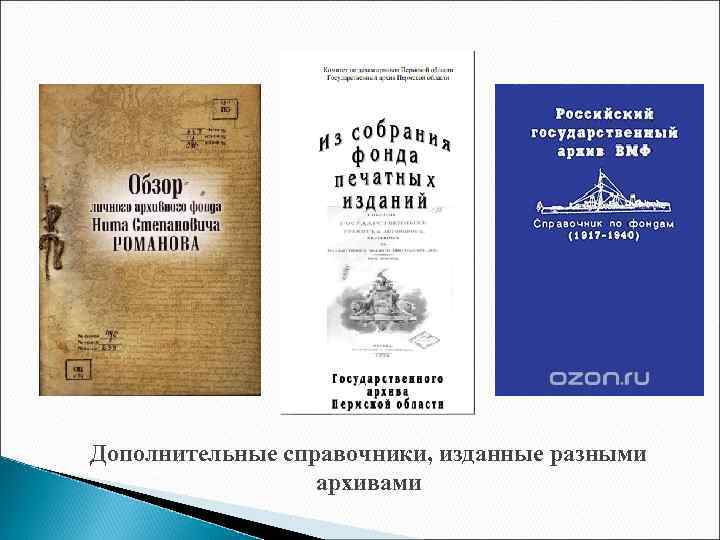 Дополнительные справочники, изданные разными архивами 