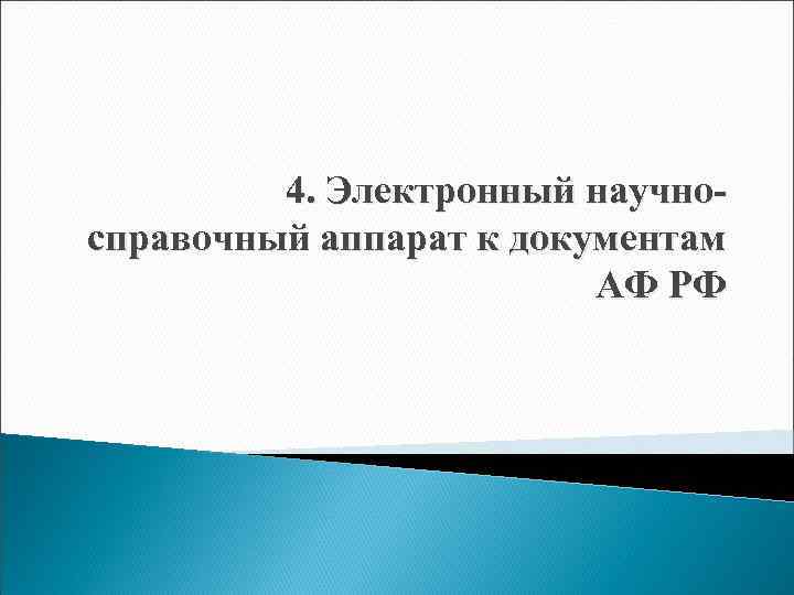4. Электронный научносправочный аппарат к документам АФ РФ 