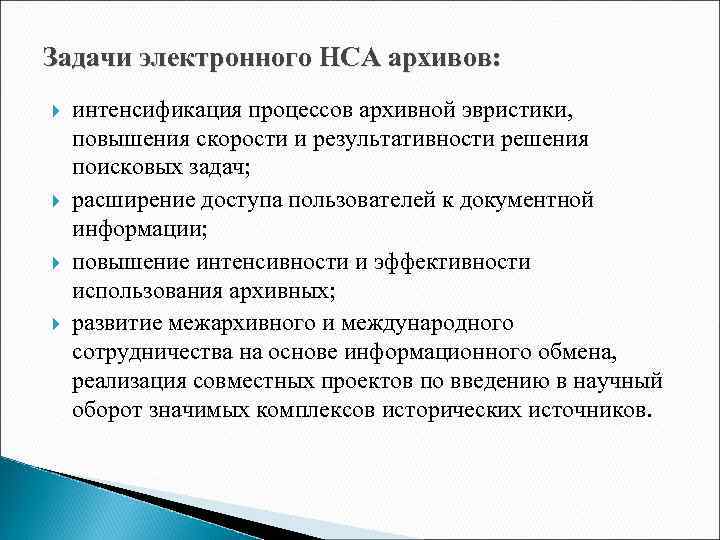 Задачи электронного НСА архивов: интенсификация процессов архивной эвристики, повышения скорости и результативности решения поисковых