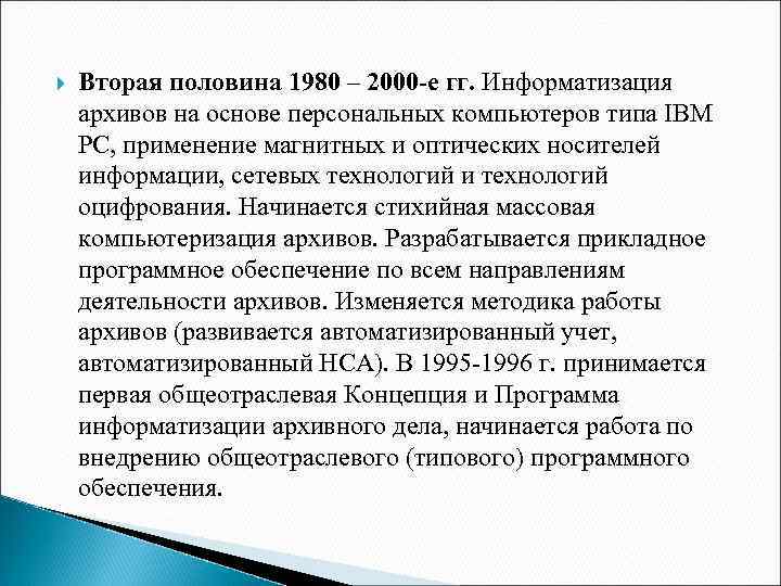  Вторая половина 1980 – 2000 -е гг. Информатизация архивов на основе персональных компьютеров