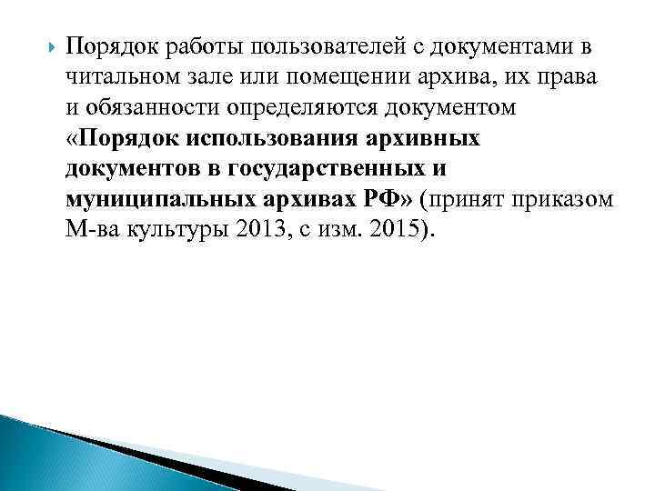  Порядок работы пользователей с документами в читальном зале или помещении архива, их права