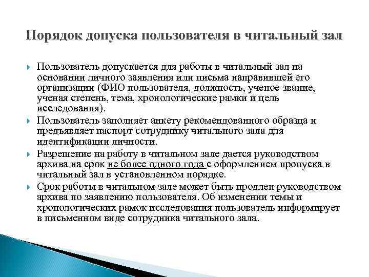 Порядок допуска пользователя в читальный зал Пользователь допускается для работы в читальный зал на