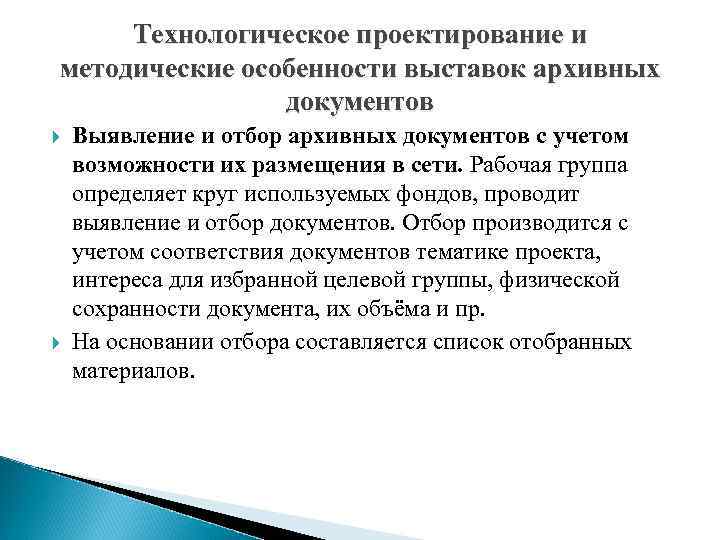 Технологическое проектирование и методические особенности выставок архивных документов Выявление и отбор архивных документов с