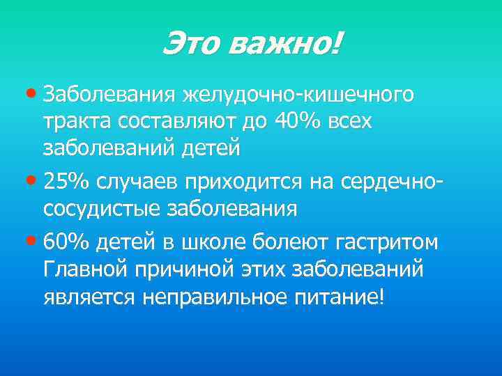 Это важно! • Заболевания желудочно-кишечного тракта составляют до 40% всех заболеваний детей • 25%