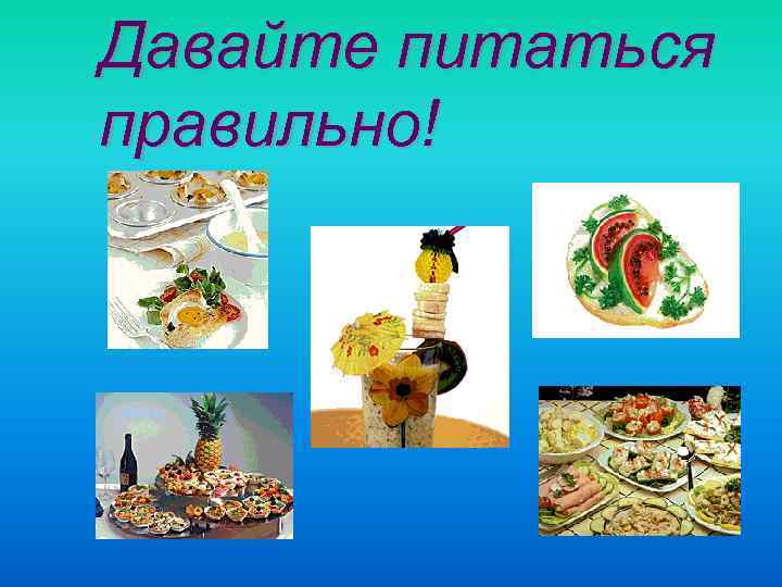 Давайте питаться правильно! 