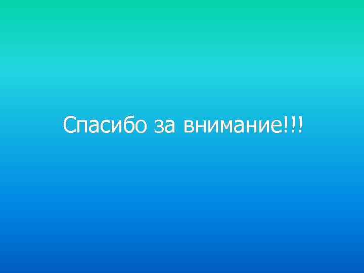 Спасибо за внимание!!! 