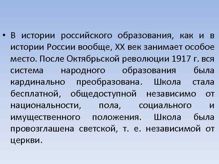  • В истории российского образования, как и в истории России вообще, XX век