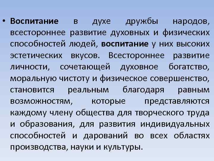  • Воспитание в духе дружбы народов, всестороннее развитие духовных и физических способностей людей,