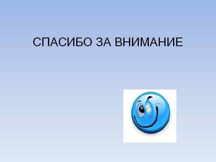 СПАСИБО ЗА ВНИМАНИЕ 
