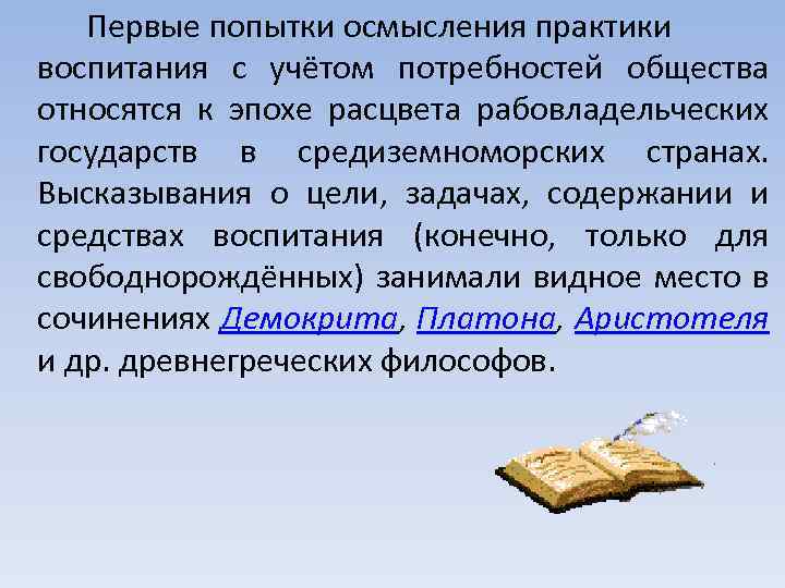 Первые попытки осмысления практики воспитания с учётом потребностей общества относятся к эпохе расцвета рабовладельческих