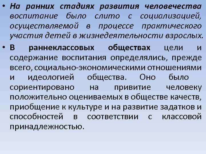  • На ранних стадиях развития человечества воспитание было слито с социализацией, осуществляемой в