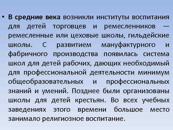  • В средние века возникли институты воспитания для детей торговцев и ремесленников —