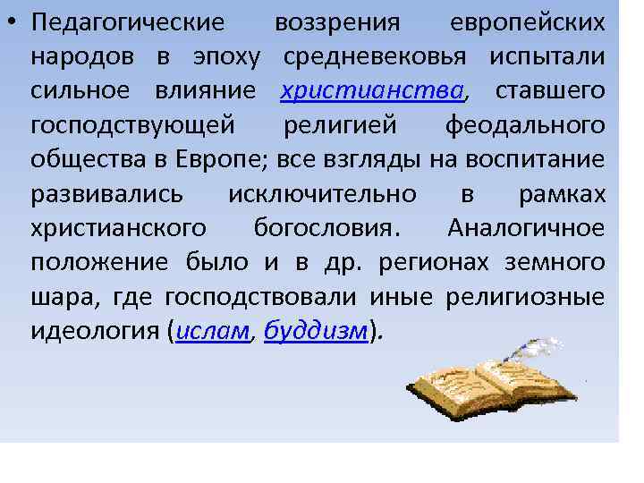  • Педагогические воззрения европейских народов в эпоху средневековья испытали сильное влияние христианства, ставшего