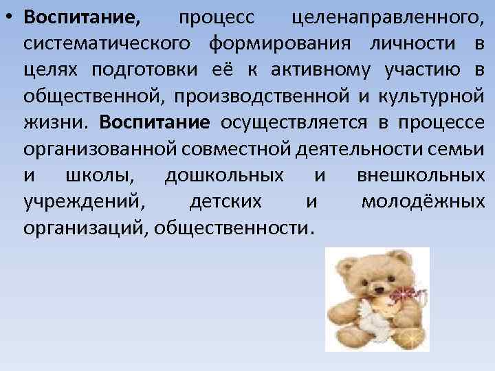  • Воспитание, процесс целенаправленного, систематического формирования личности в целях подготовки её к активному