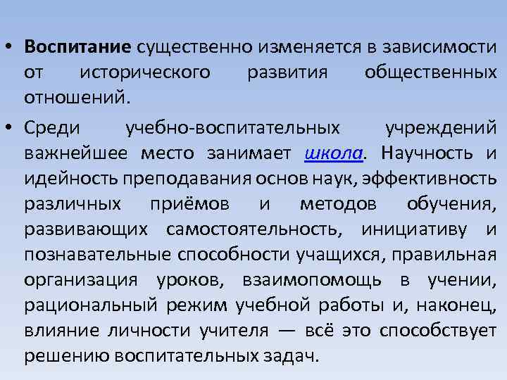  • Воспитание существенно изменяется в зависимости от исторического развития общественных отношений. • Среди