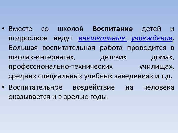 • Вместе со школой Воспитание детей и подростков ведут внешкольные учреждения. Большая воспитательная