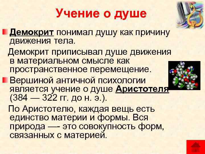 Учение о душе. Учение о душе Демокрит. Функции души по Демокриту. Демокрит о душе кратко. Представление о душе Демокрита.