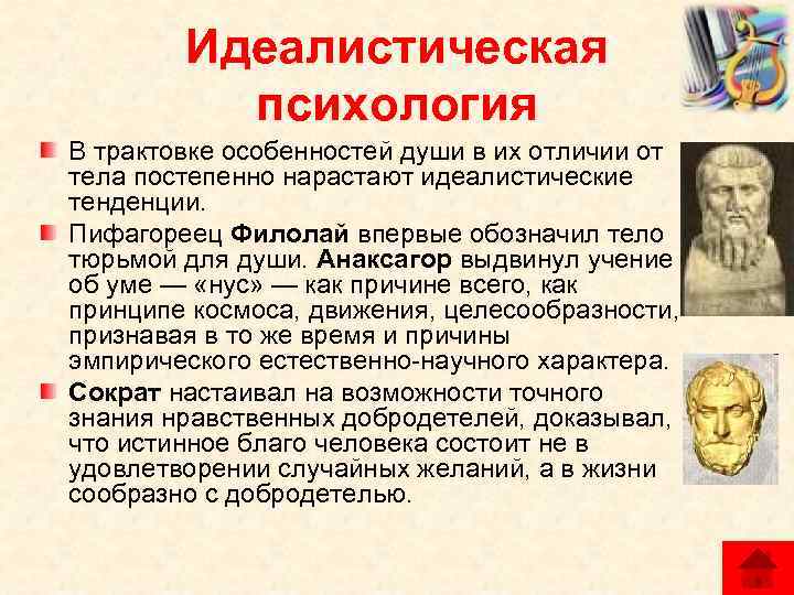 Идеалистическая точка зрения в отношении происхождения психики презентация