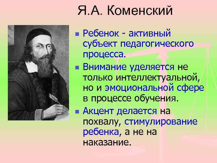 Коменский педагогика. Идеи Коменского. Ян Коменский педагогические идеи. А Я Коменский педагогика.