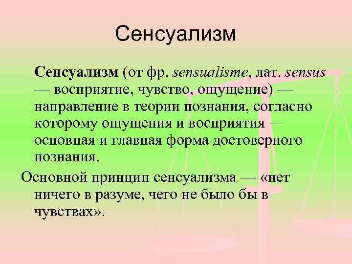 Сенсуализм в философии