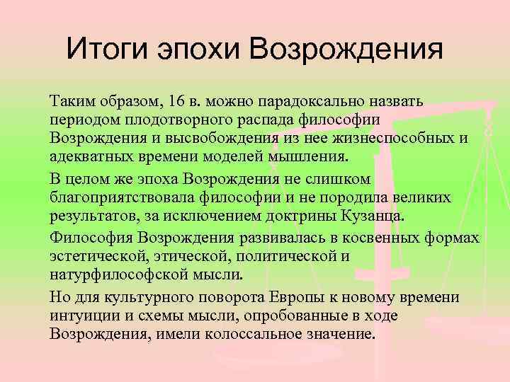 Суть эпохи возрождения