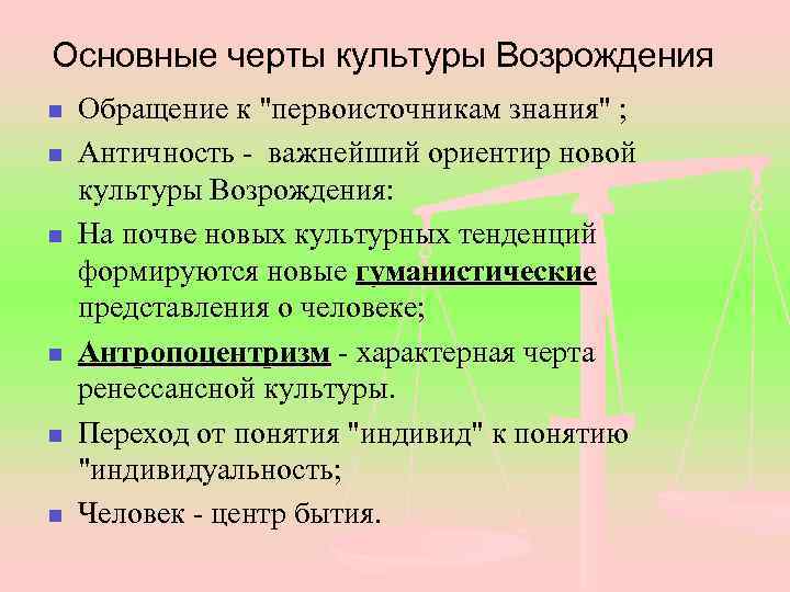 Черты культуры. Черты культуры эпохи Возрождения. Характерные черты культуры Возрождения. Основные черты культуры Возрождения. Отличительные черты культуры эпохи Возрождения.