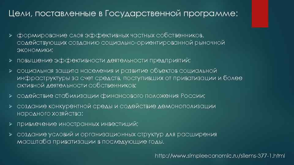 Цели, поставленные в Государственной программе: Ø формирование слоя эффективных частных собственников, содействующих созданию социально-ориентированной