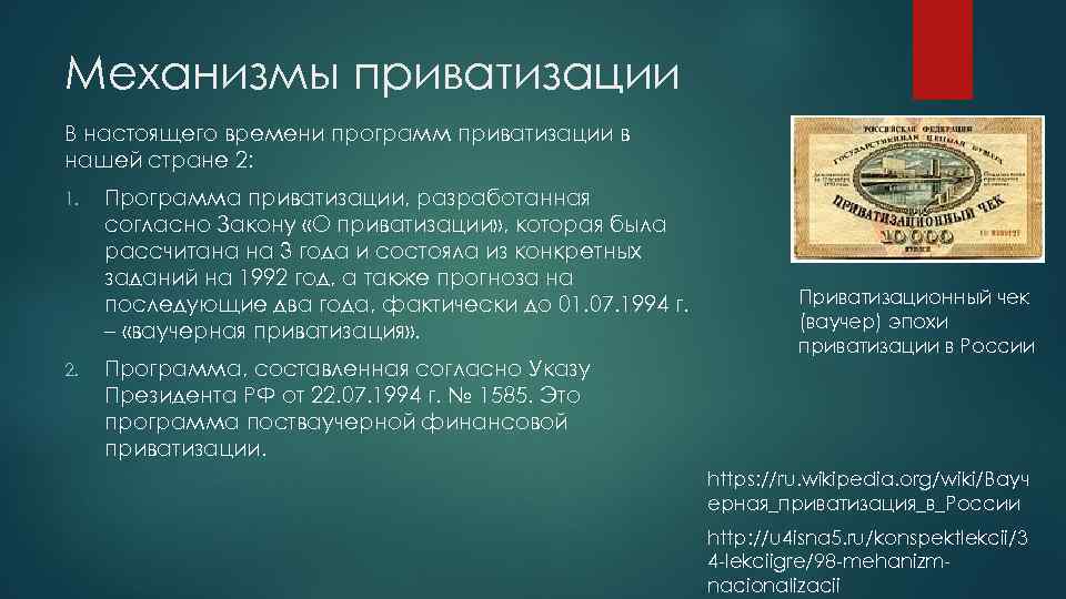 Приватизация частной собственности в государственную. Механизмы приватизации. Механизм приватизации в РФ. Приватизация цели этапы итоги. Сущность приватизации.