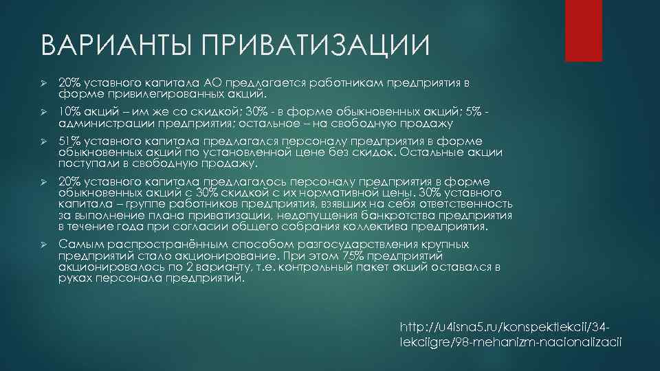 ВАРИАНТЫ ПРИВАТИЗАЦИИ Ø 20% уставного капитала АО предлагается работникам предприятия в форме привилегированных акций.