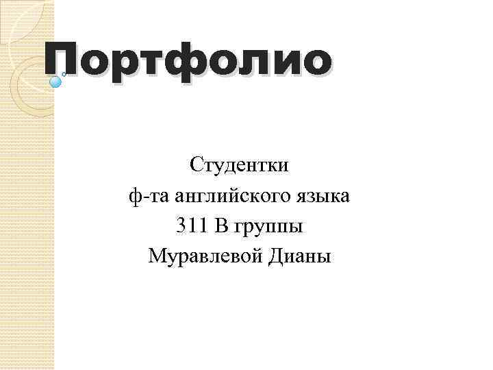 Портфолио Студентки ф-та английского языка 311 В группы Муравлевой Дианы 