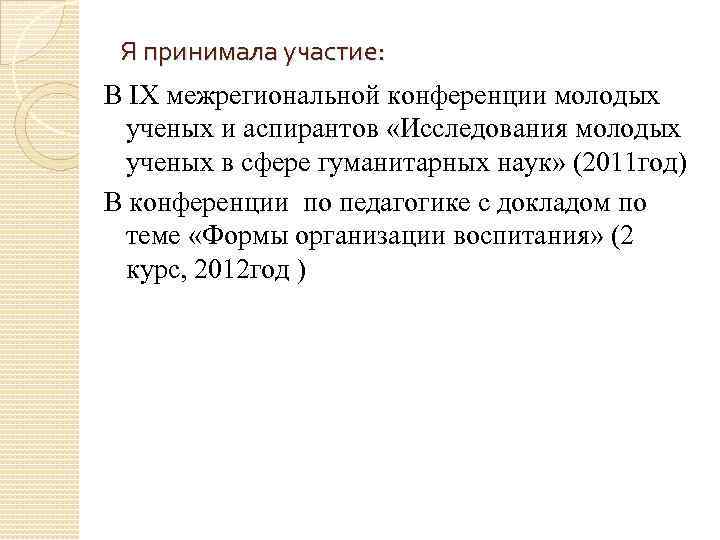 Я принимала участие: В IX межрегиональной конференции молодых ученых и аспирантов «Исследования молодых ученых