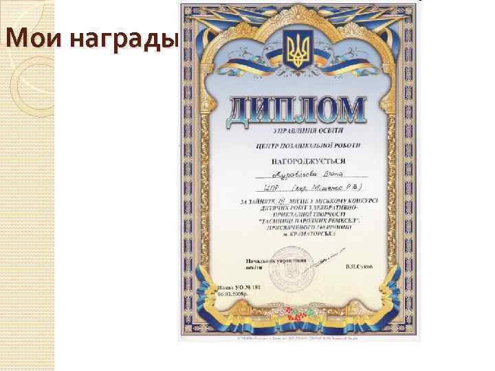 Мои награды 