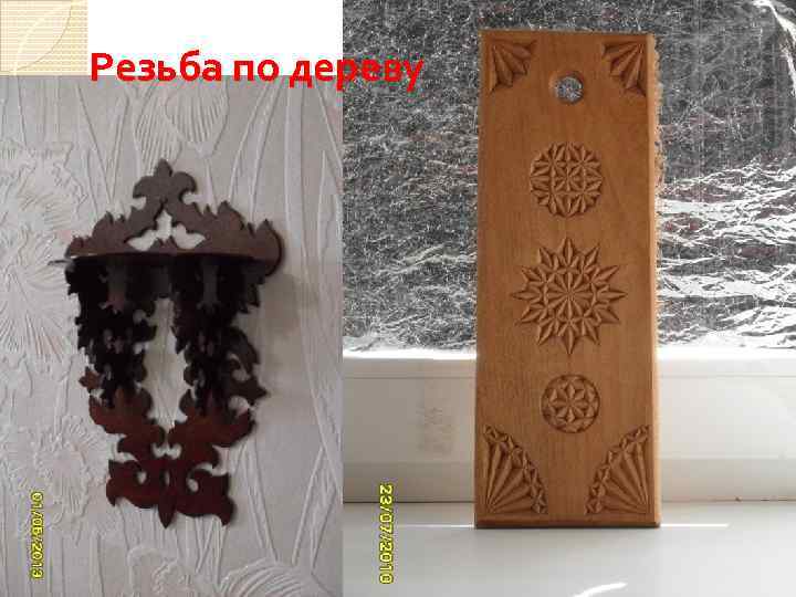 Резьба по дереву 