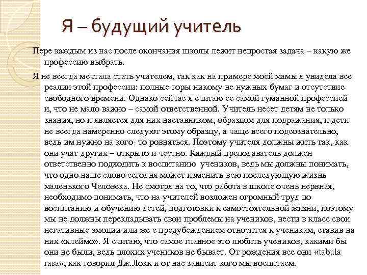 Я – будущий учитель Пере каждым из нас после окончания школы лежит непростая задача