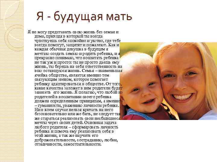 Я - будущая мать Я не могу представить свою жизнь без семьи и дома,